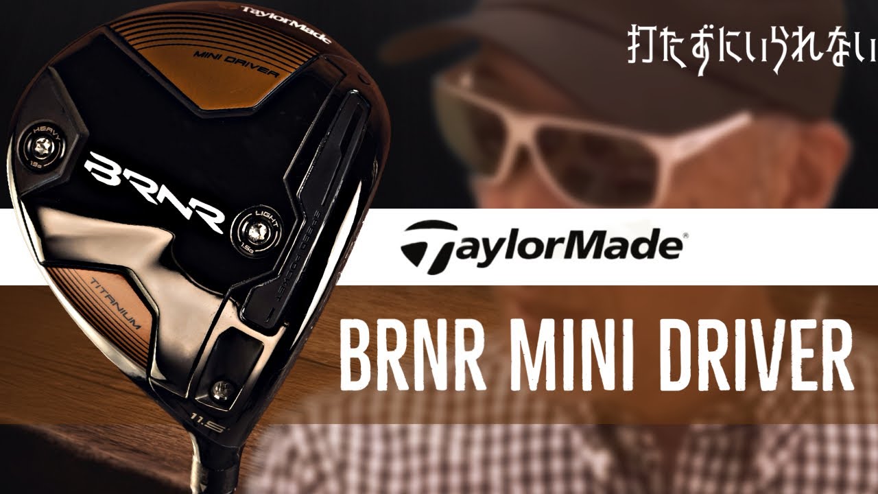 テーラーメイド バーナー ミニ ドライバー【打たずにいられない