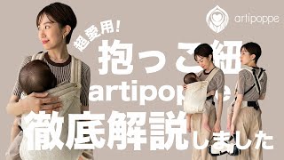 抱っこ紐】毎日愛用！アーティポッぺ徹底解説【artipoppe】 - YouTube