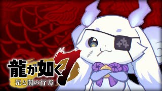 龍が如く7】#2 小さき 体で 愛したい この街を【ルンルン/にじさんじ