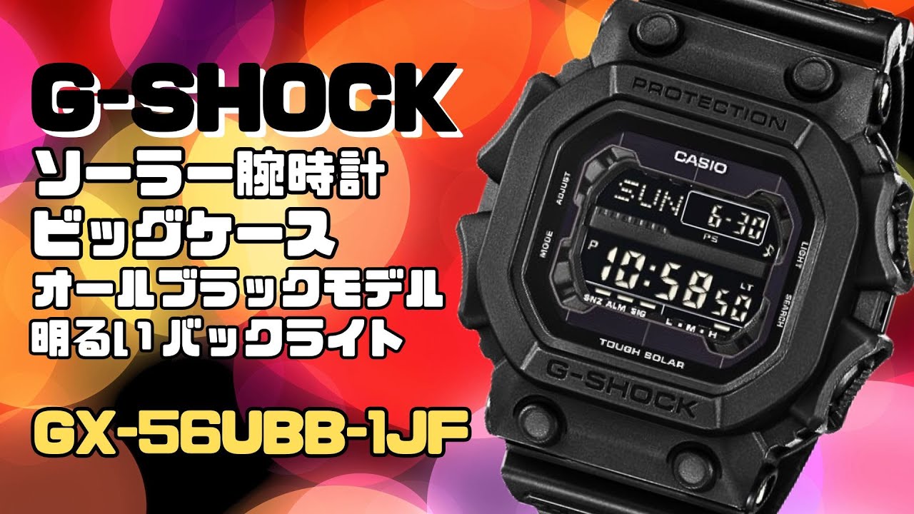 G-SHOCK Big Case GX-56UBB-1JF Solar Watch, All Black - YouTube