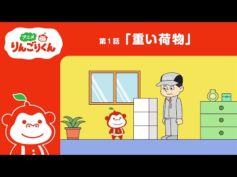 アニメりんごりくん』 第1話「重い荷物」 - YouTube