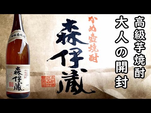 森伊蔵を開封【プレミアムグッツ紹介】芋焼酎 - YouTube