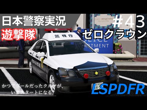 GTA5] LSPDFR Live Commentary #43 [Part 1] Patrolling as a