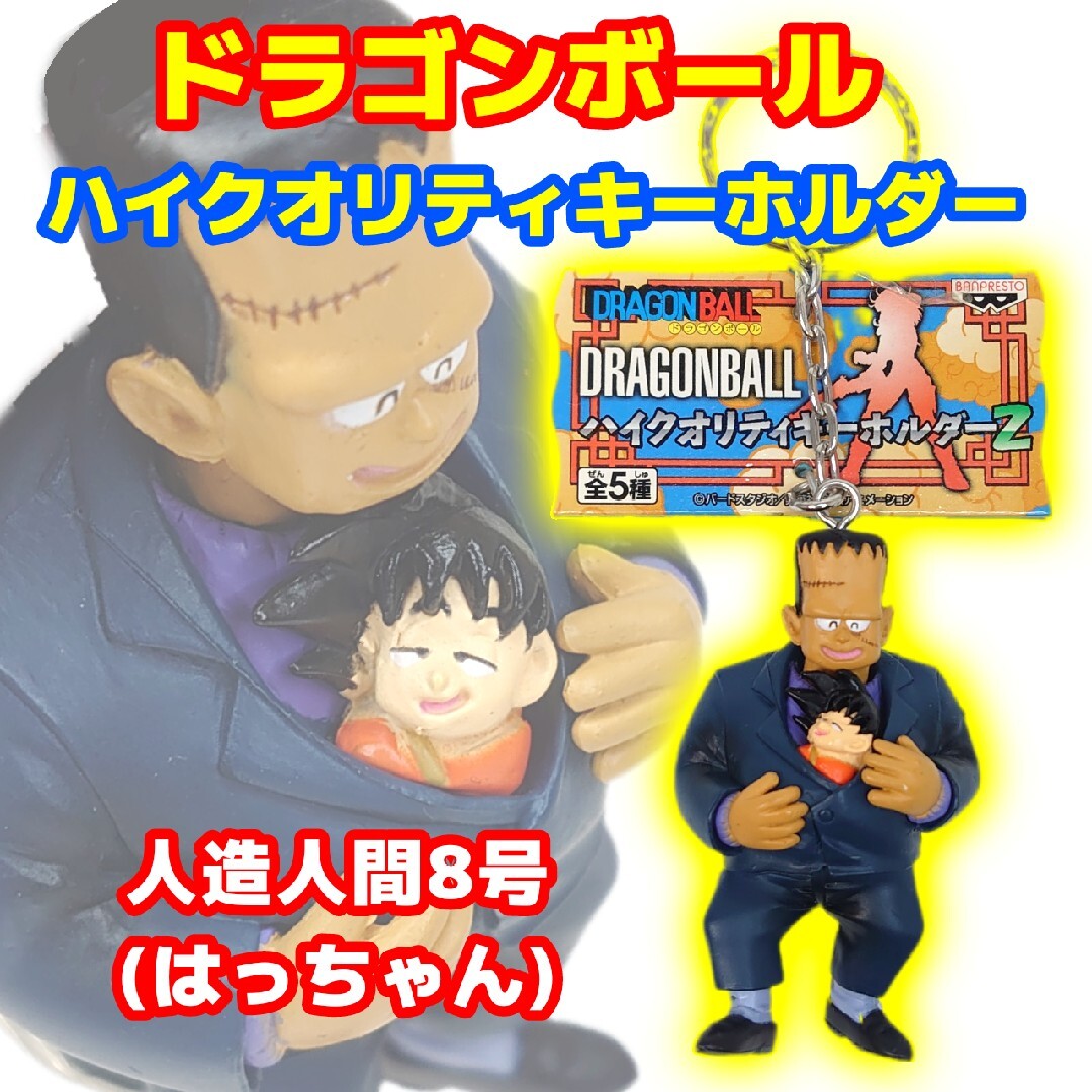 ドラゴンボール - 未使用 ドラゴンボール ハイクオリティキーホルダー