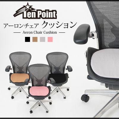 アーロンチェア用座面クッション 寒い冬やエアコン効きすぎのオフィス