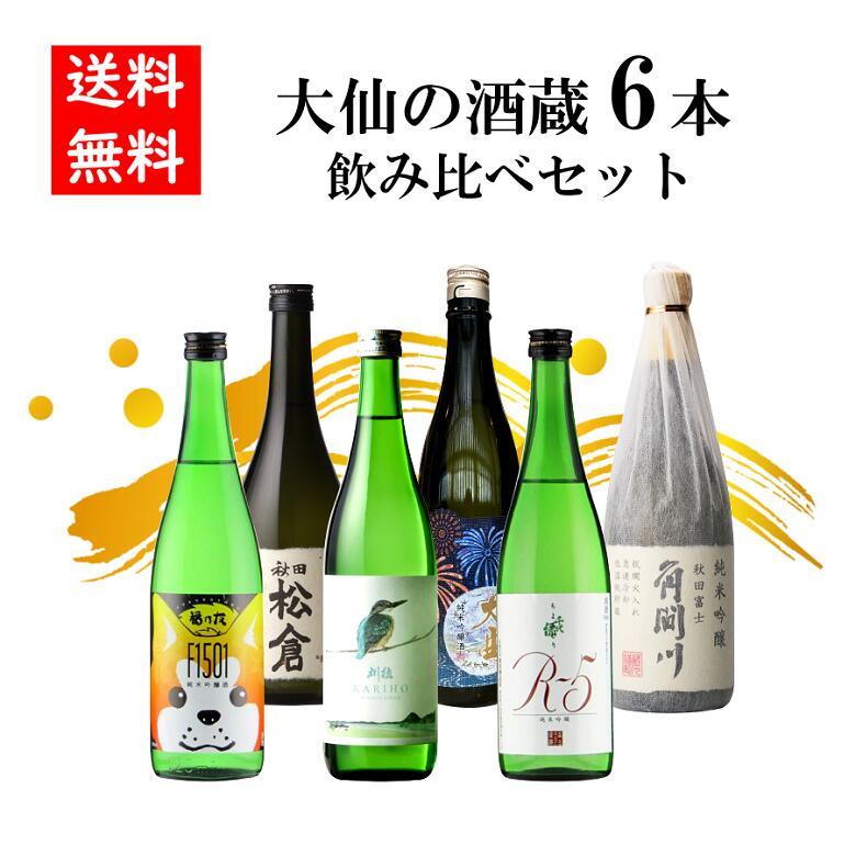 大仙の酒蔵6本飲み比べセット 720ml×6本 日本酒 純米吟醸 特別純米酒