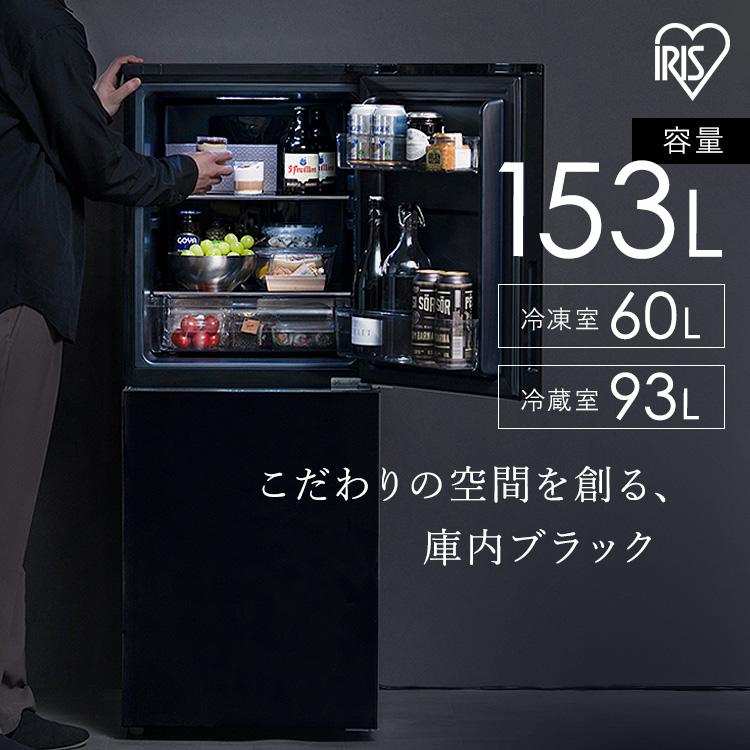IRIS OHYAMA（アイリスオーヤマ） 冷蔵庫 153L 右開き ブラック ひとり