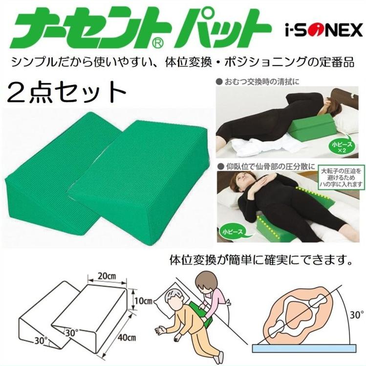 アイ・ソネックス 床ずれ防止 体位変換 褥瘡予防 ナーセントパット 2点