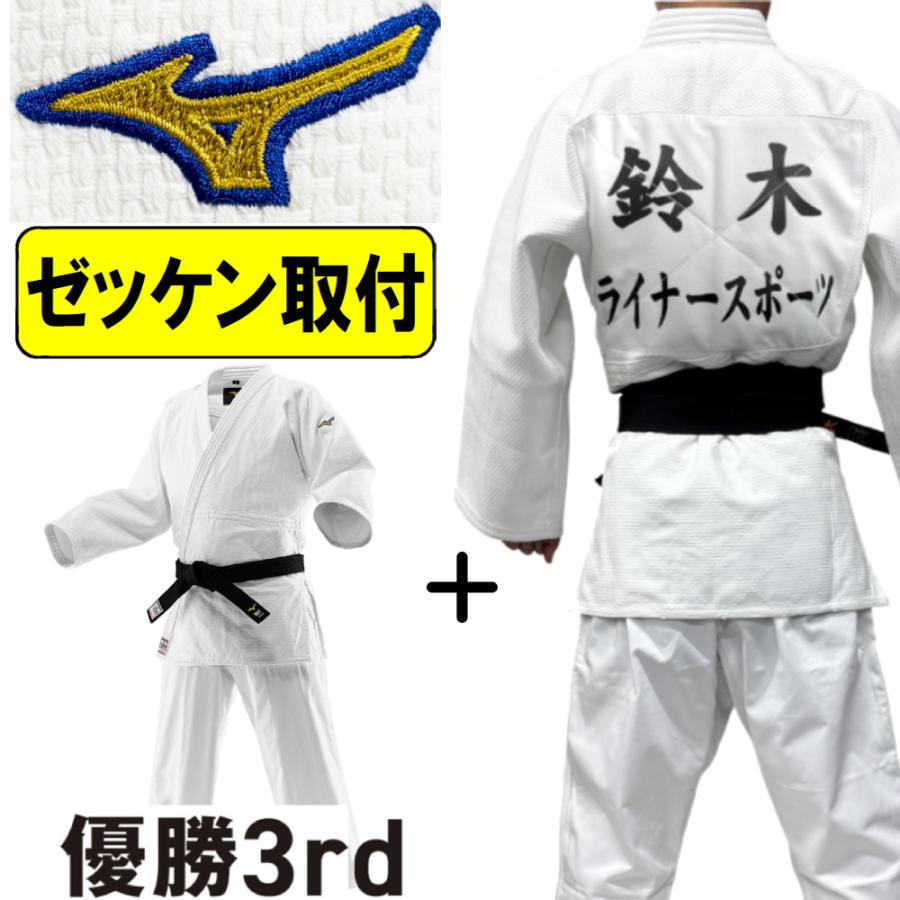 MIZUNO（ミズノ） ゼッケン取付込み 柔道着 上下セット 優勝3rd IJF