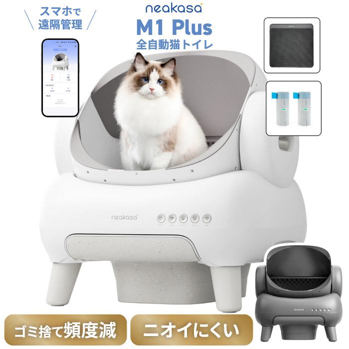 全自動猫トイレ Neakasa M1 Plus 猫用トイレ 大型 掃除不要 オープン型