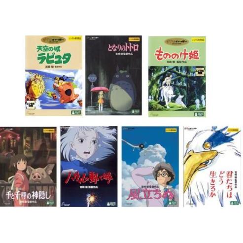宮崎駿 監督作品 全7枚 ラピュタ、トトロ、もののけ姫、千と千尋
