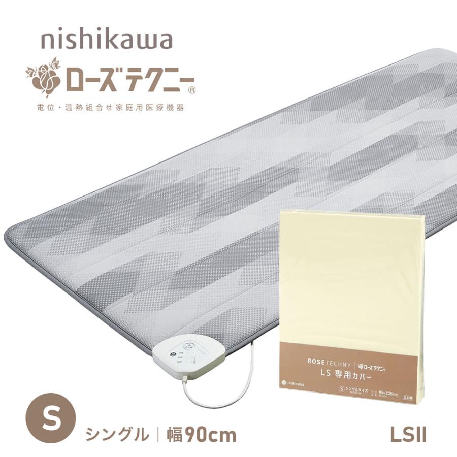 西川（nishikawa） ローズテクニー LSII シングル 90cm幅 家庭用医療