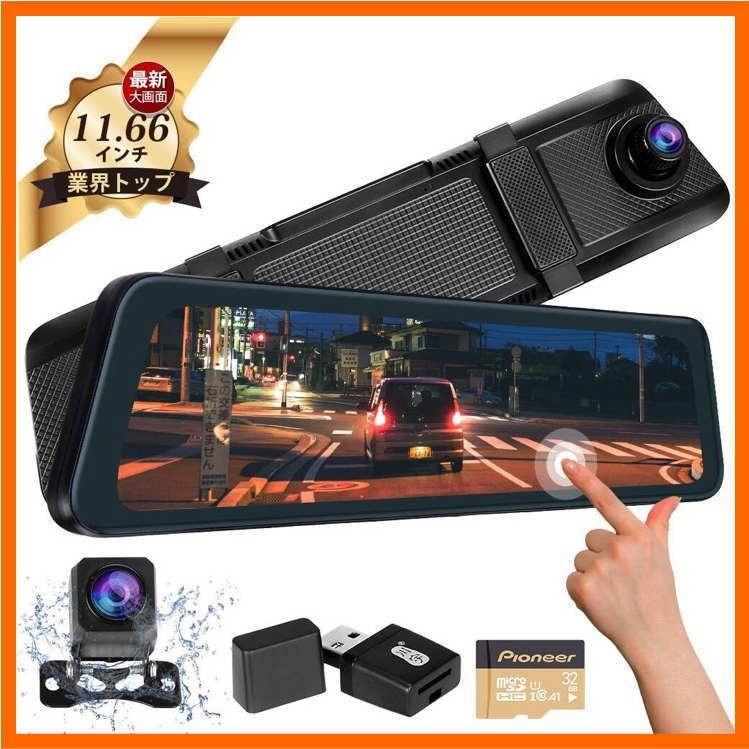 2カメラ ドライブレコーダー 11.66インチ ミラー型 全画面モニター