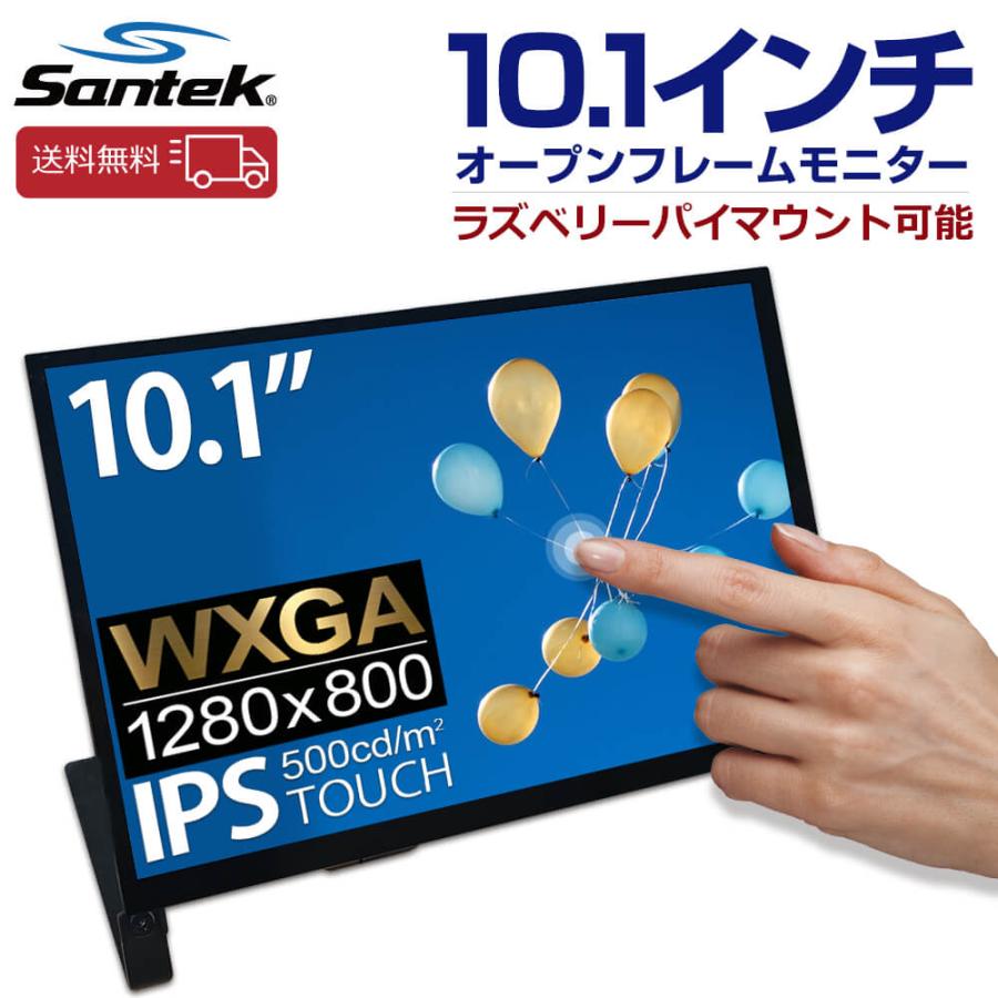 爆買 Santek 10インチ モニター オープンフレーム タッチモニター 高