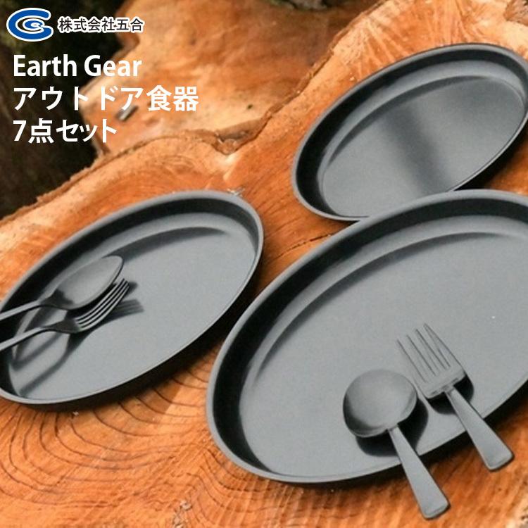 W特典付 Earth Gear アウトドア食器7点セット アースギア キャンプ