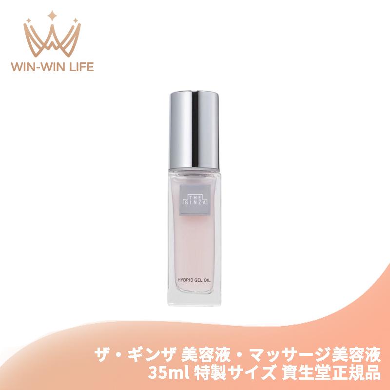 THE GINZA（ザ・ギンザ） ハイブリッドジェルオイル 35ml 特製サイズ
