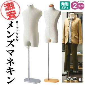 マネキン トルソー メンズ ボディ 男性型 紳士用 パンツ対応