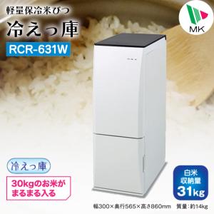 MK精工 計量保冷米びつ 冷えっ庫 RCR-631W（米収納量31kg） 米びつ