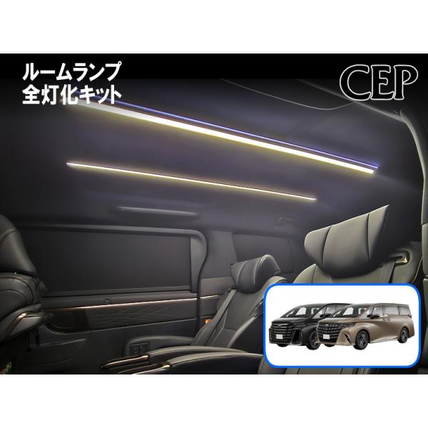 40系アルファード・ヴェルファイア専用 ルームランプ全灯化キット Ver1