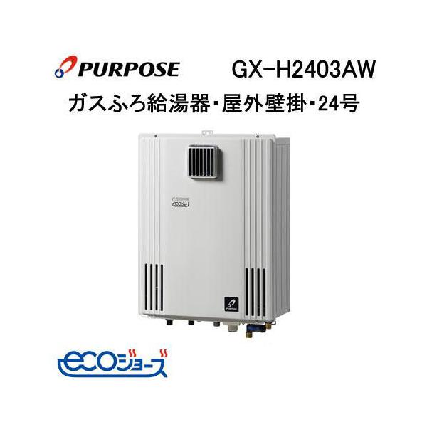 GX-H2403AW パーパス PURPOSE エコジョーズ ガスふろ給湯器 24号 GX