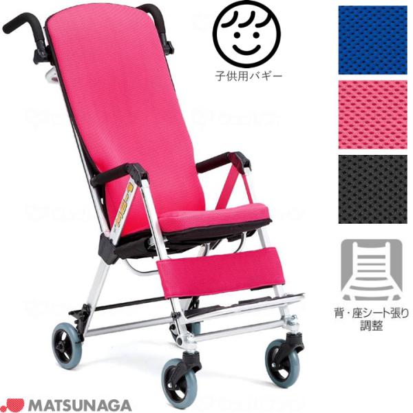 MATSUNAGA（マツナガ） 車椅子 車いす 姿勢保持装置付き 子供用バギー
