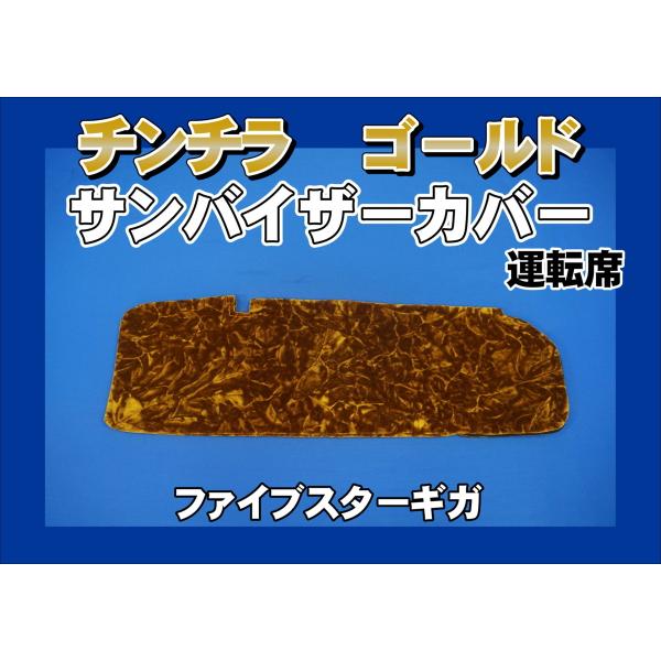 トラック 雅 ファイブスターギガ用 チンチラ サンバイザーカバー 運転