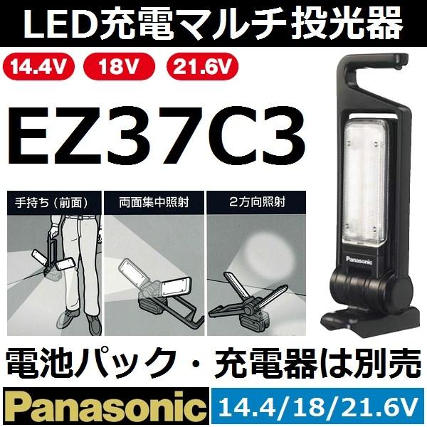 Panasonic（パナソニック） EZ37C3 14.4V/18V/21.6V 充電式LEDマルチ