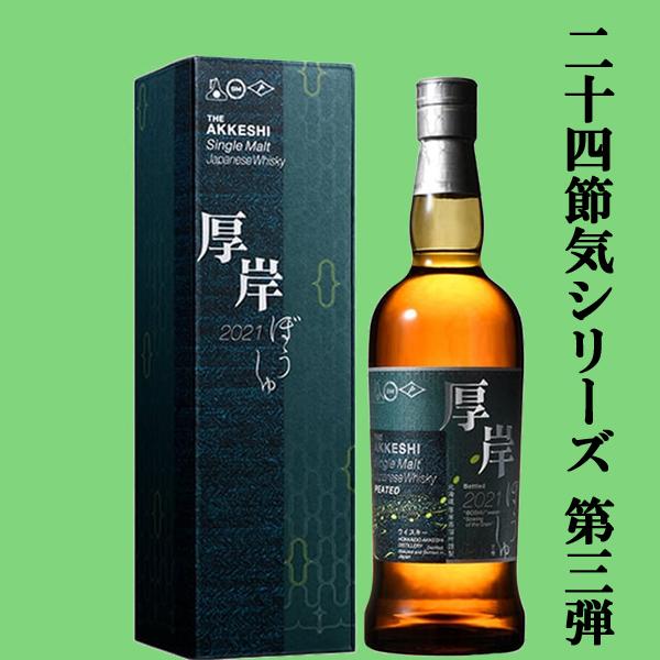 二十四節気シリーズ第三弾！】 厚岸(あっけし) シングルモルト