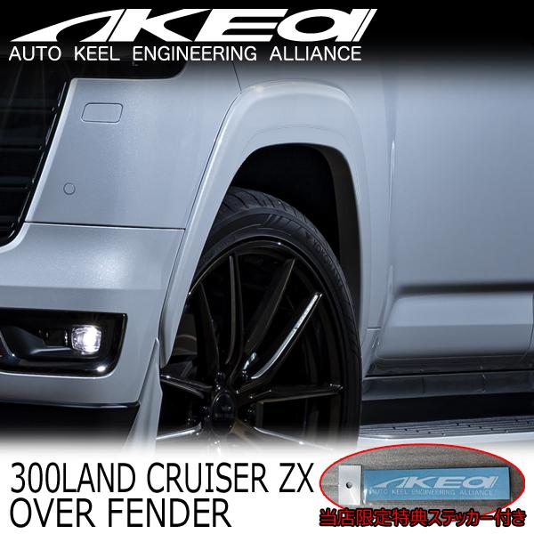 MAX ORIDO×AKEa アケア オーバーフェンダー(フロント/リアセット