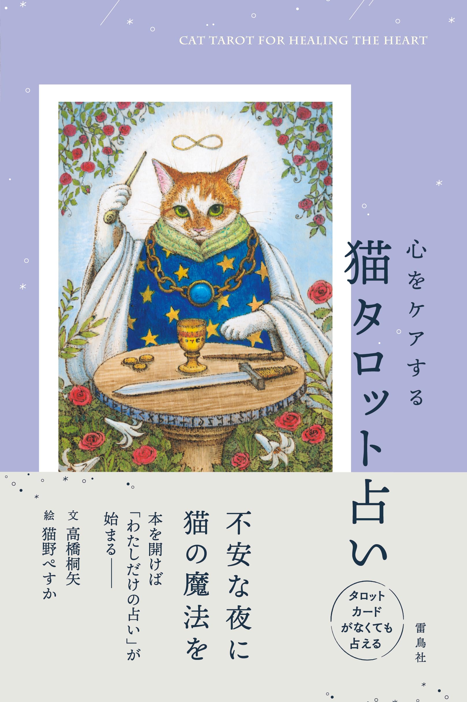 心をケアする猫タロット占い | 高橋桐矢, 猫野ぺすか |本 | 通販 | Amazon