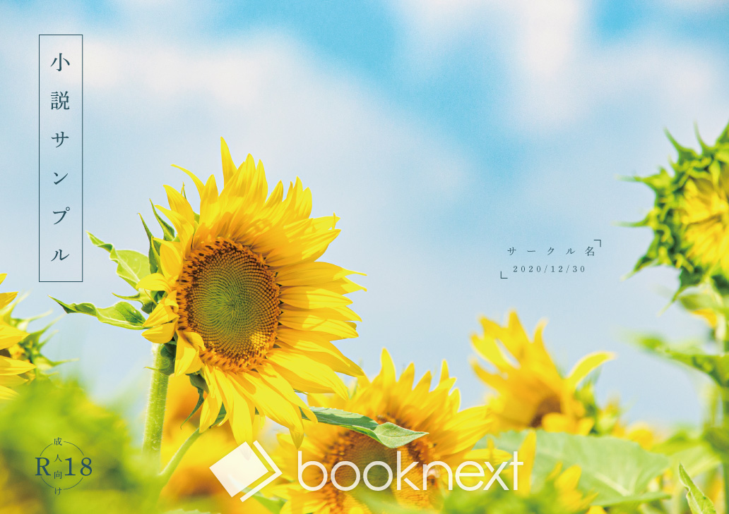 0073-向日葵畑 | 冊子・同人誌印刷｜booknext