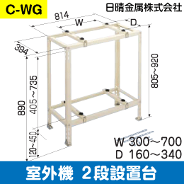 日晴金属】室外機据付台 2段置用 C-WG: |e431（いいしざい） ネットで